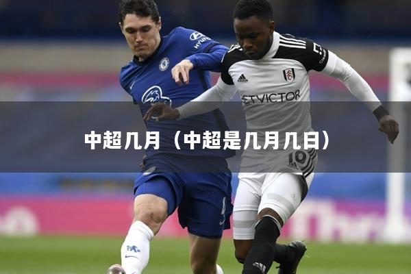 中超几月(中超是几月几日)