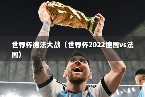 世界杯德法大战（世界杯2022德国vs法国）