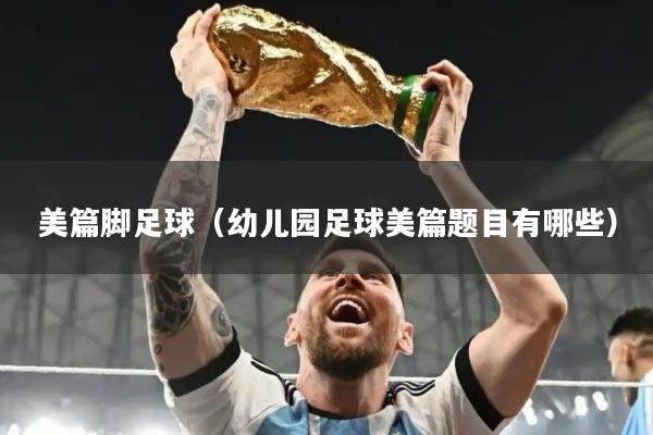 美篇脚足球(幼儿园足球美篇题目有哪些)