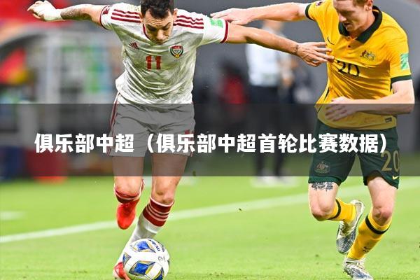 俱乐部中超(俱乐部中超首轮比赛数据)