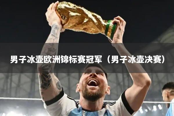 男子冰壶欧洲锦标赛冠军(男子冰壶决赛)