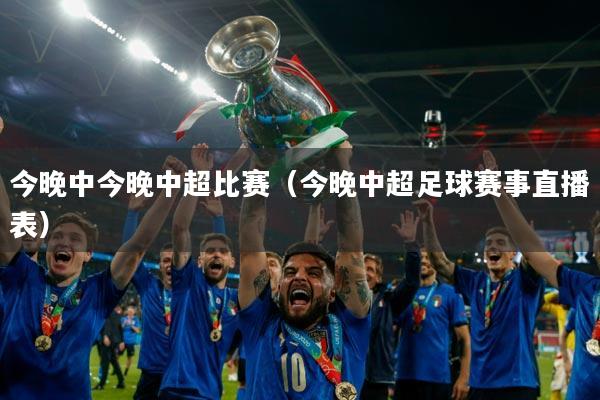 今晚中今晚中超比赛(今晚中超足球赛事直播表)