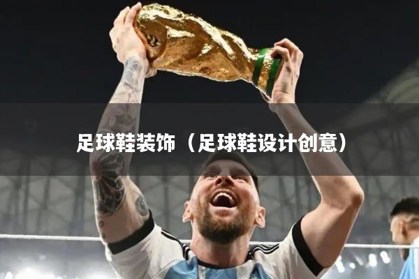 足球鞋装饰(足球鞋设计创意)