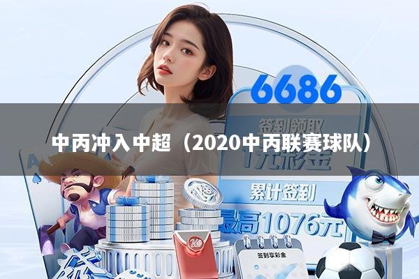 中丙冲入中超（2020中丙联赛球队）