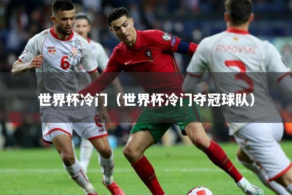 世界杯冷门（世界杯冷门夺冠球队）