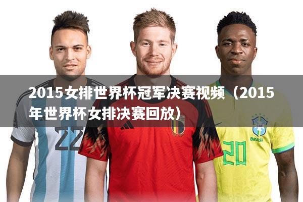 2015女排世界杯冠军决赛视频(2015年世界杯女排决赛回放)
