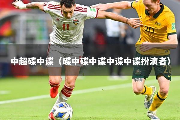 中超碟中谍（碟中碟中谍中谍中谍扮演者）