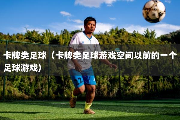 卡牌类足球（卡牌类足球游戏空间以前的一个足球游戏）