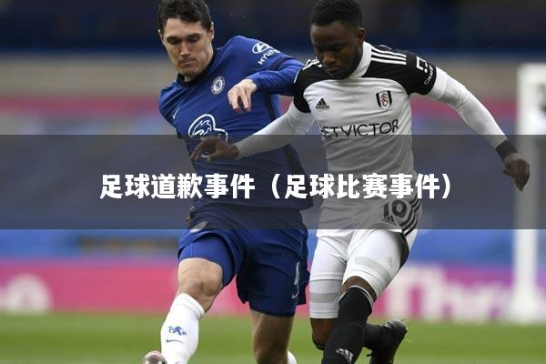 足球道歉事件（足球比赛事件）