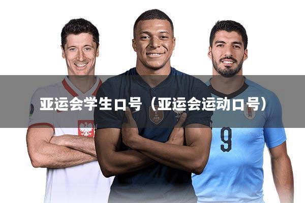 亚运会学生口号（亚运会运动口号）