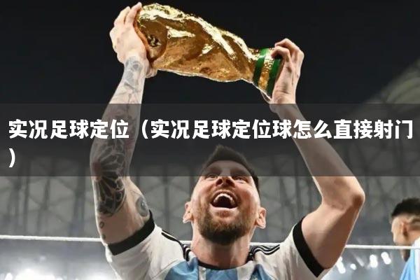 实况足球定位（实况足球定位球怎么直接射门）