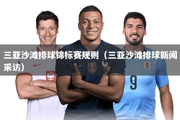 三亚沙滩排球锦标赛规则（三亚沙滩排球新闻采访）