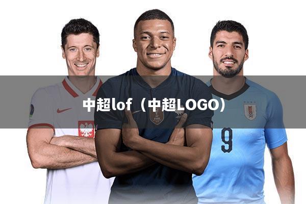 中超lof(中超LOGO)