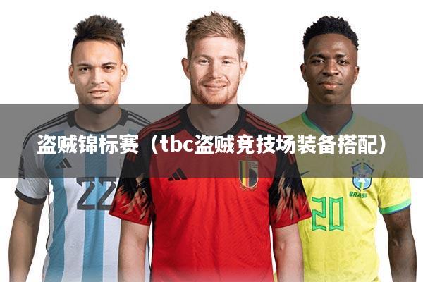 盗贼锦标赛（tbc盗贼竞技场装备搭配）