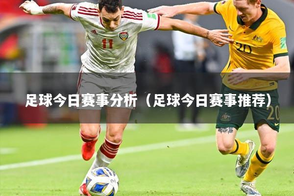 足球今日赛事分析（足球今日赛事推荐）