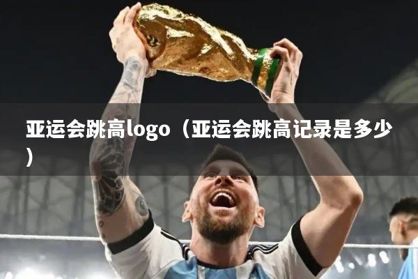 亚运会跳高logo（亚运会跳高记录是多少）