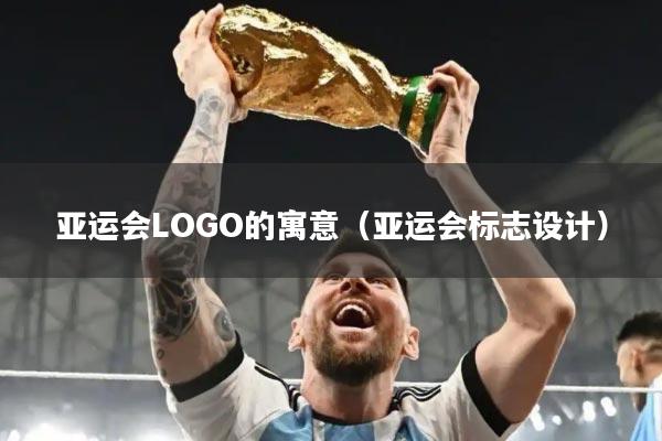 亚运会LOGO的寓意(亚运会标志设计)