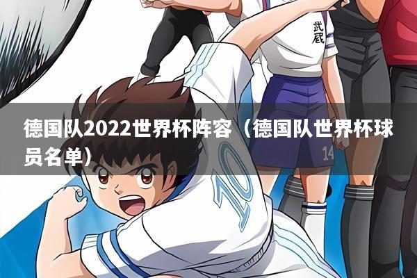 德国队2022世界杯阵容（德国队世界杯球员名单）