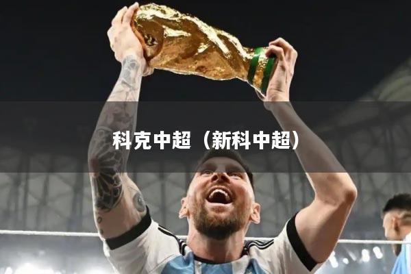 科克中超(新科中超)