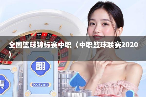 全国篮球锦标赛中职(中职篮球联赛2020)