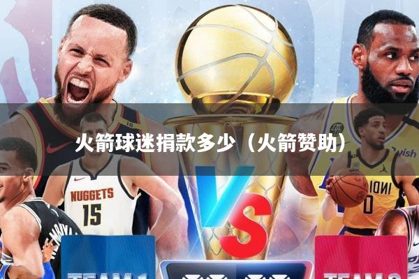 火箭球迷捐款多少（火箭赞助）