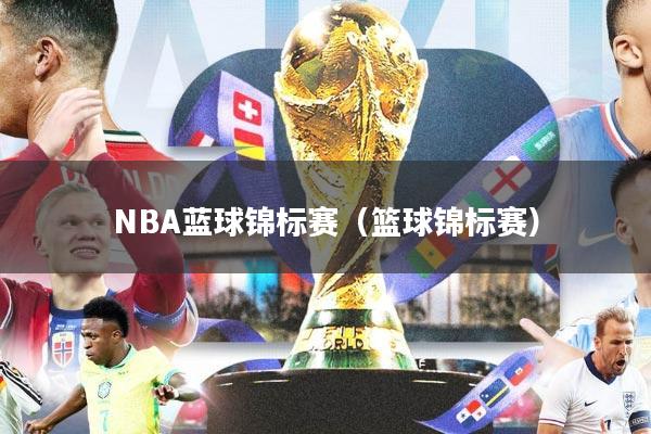 NBA蓝球锦标赛(篮球锦标赛)