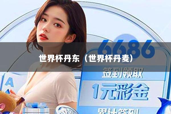 世界杯丹东（世界杯丹麦）