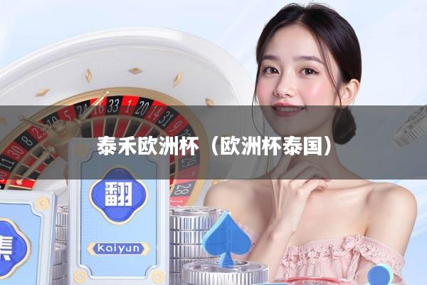 泰禾欧洲杯（欧洲杯泰国）