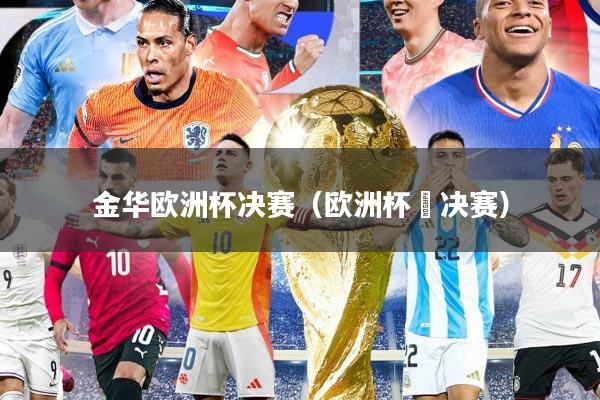 金华欧洲杯决赛(欧洲杯¼决赛)