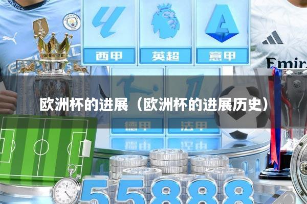 欧洲杯的进展(欧洲杯的进展历史)
